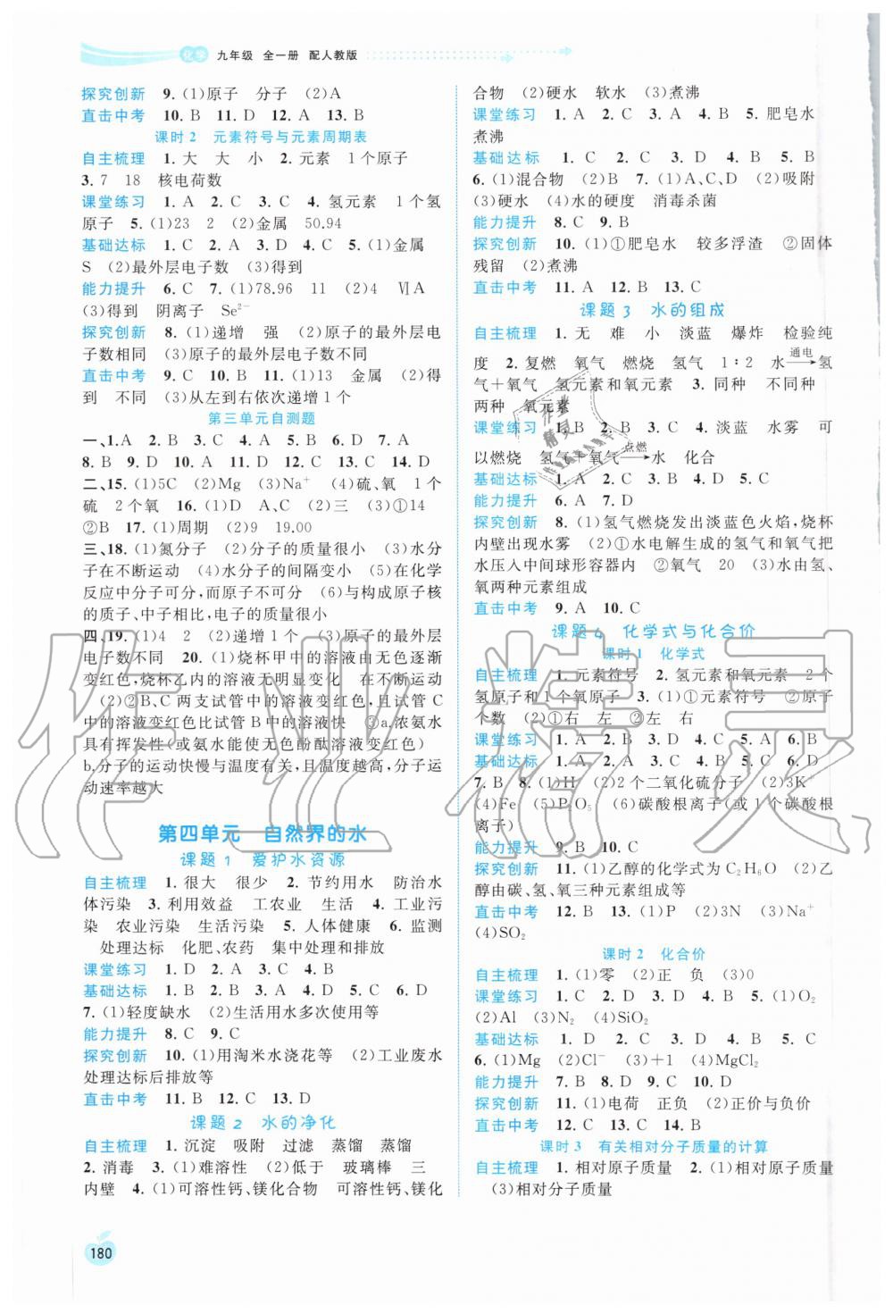 2020年新課程學(xué)習(xí)與測評同步學(xué)習(xí)九年級化學(xué)全一冊人教版 第4頁