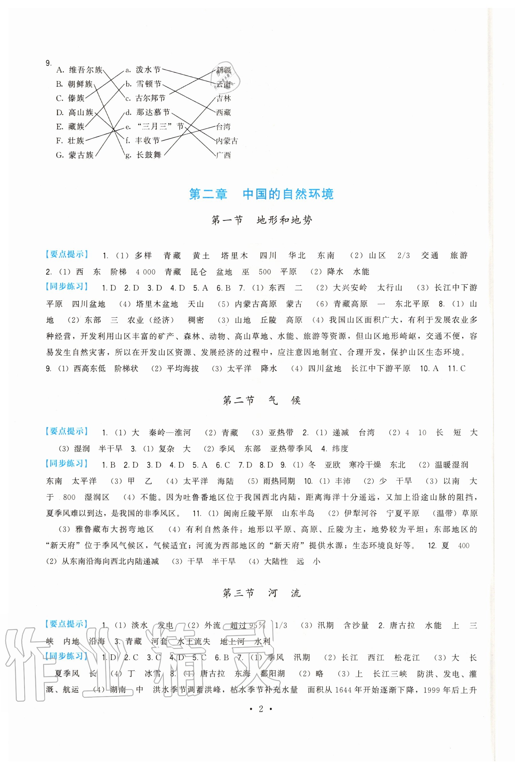 2020年頂尖課課練八年級地理上冊人教版 第2頁