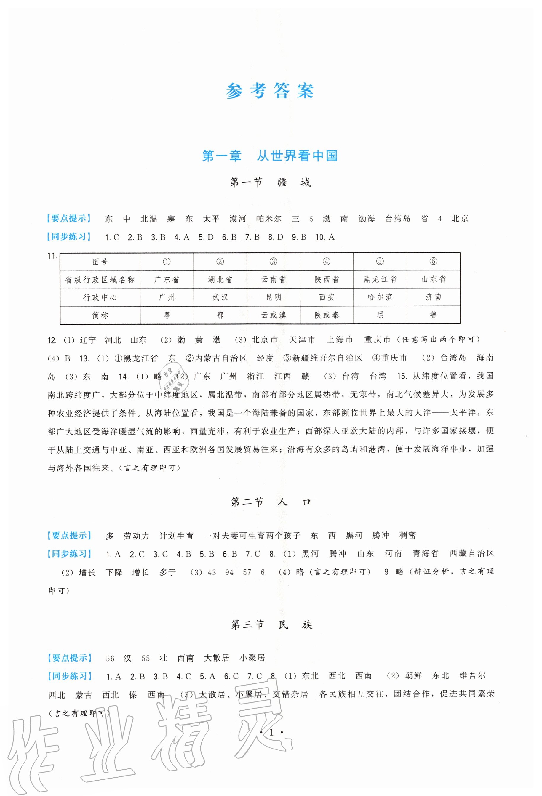 2020年顶尖课课练八年级地理上册人教版 第1页