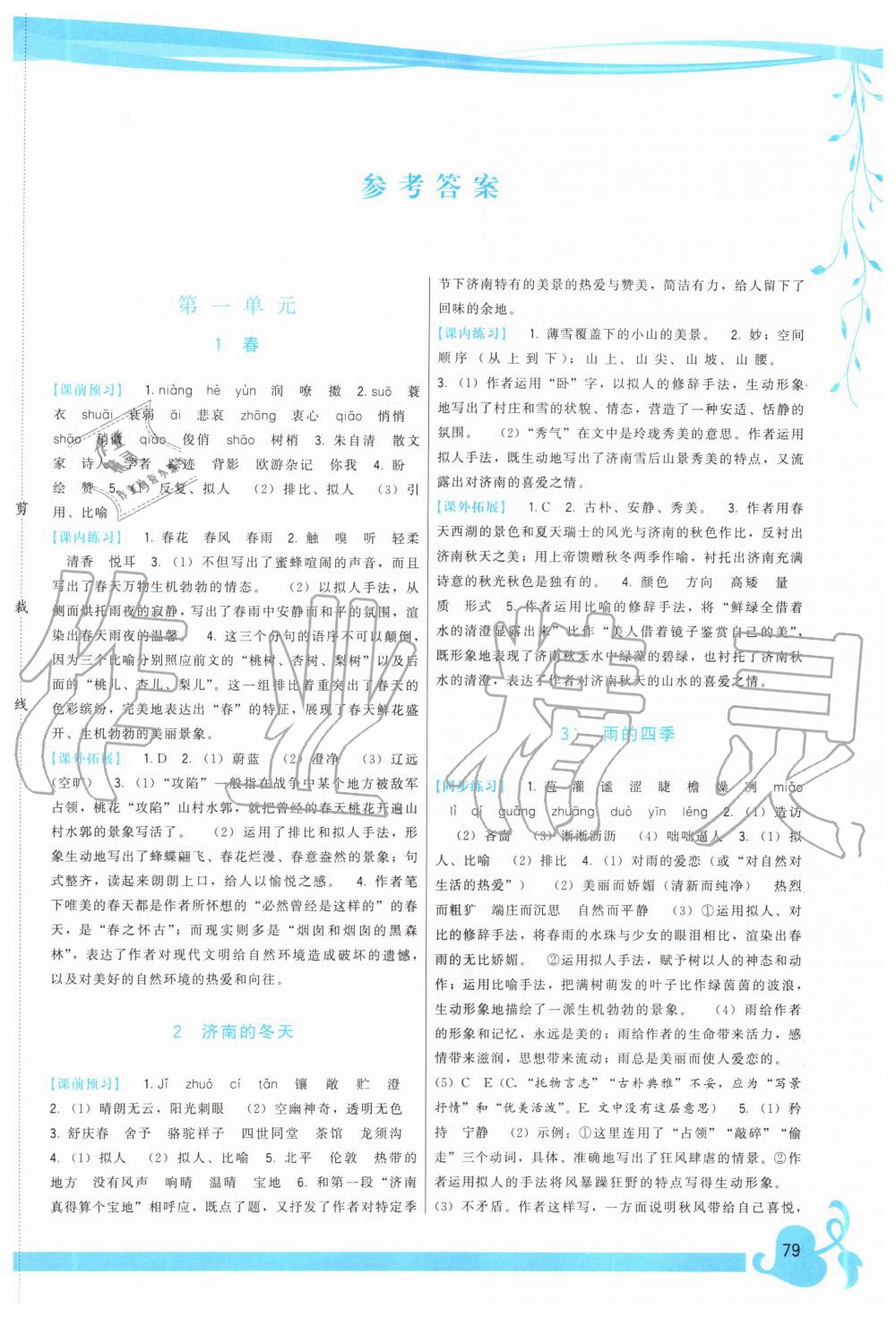 2020年頂尖課課練七年級(jí)語文上冊人教版 第1頁