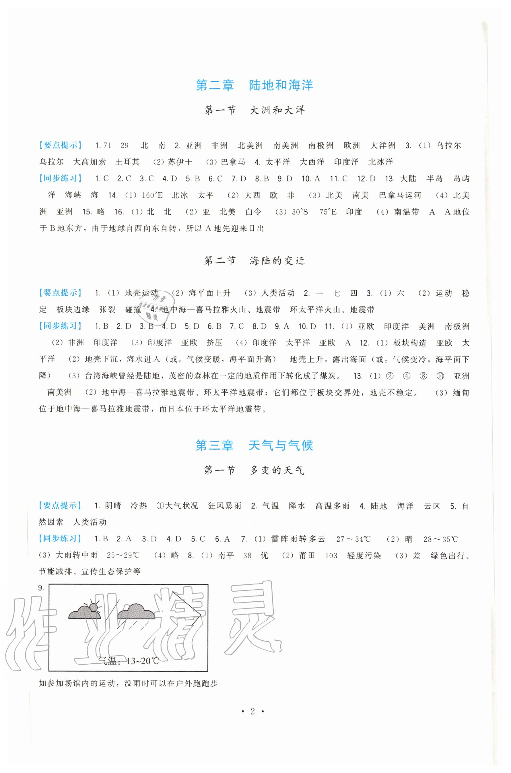 2020年頂尖課課練七年級地理上冊人教版 第2頁