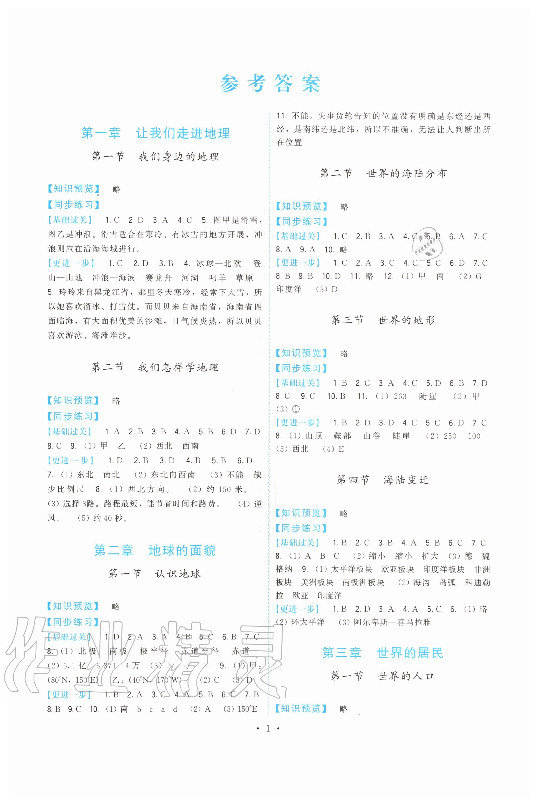 2020年頂尖課課練七年級地理上冊湘教版 第1頁