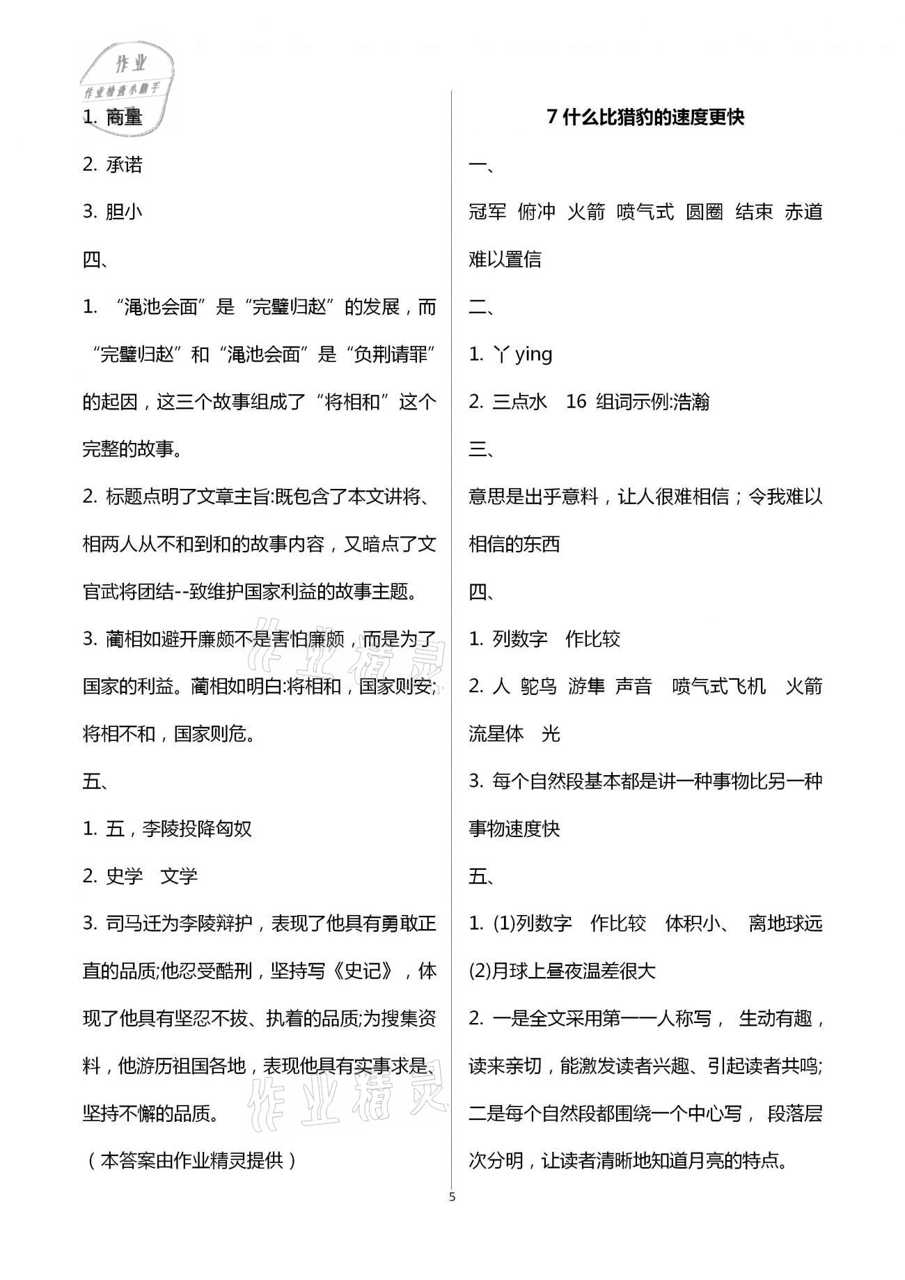 2020年自主與互動學習新課程學習輔導五年級語文上冊統(tǒng)編版 第5頁