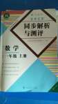 2020年胜券在握同步解析与测评一年级数学上册人教版重庆专版