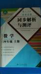 2020年勝券在握同步解析與測(cè)評(píng)四年級(jí)數(shù)學(xué)上冊(cè)人教版重慶專版