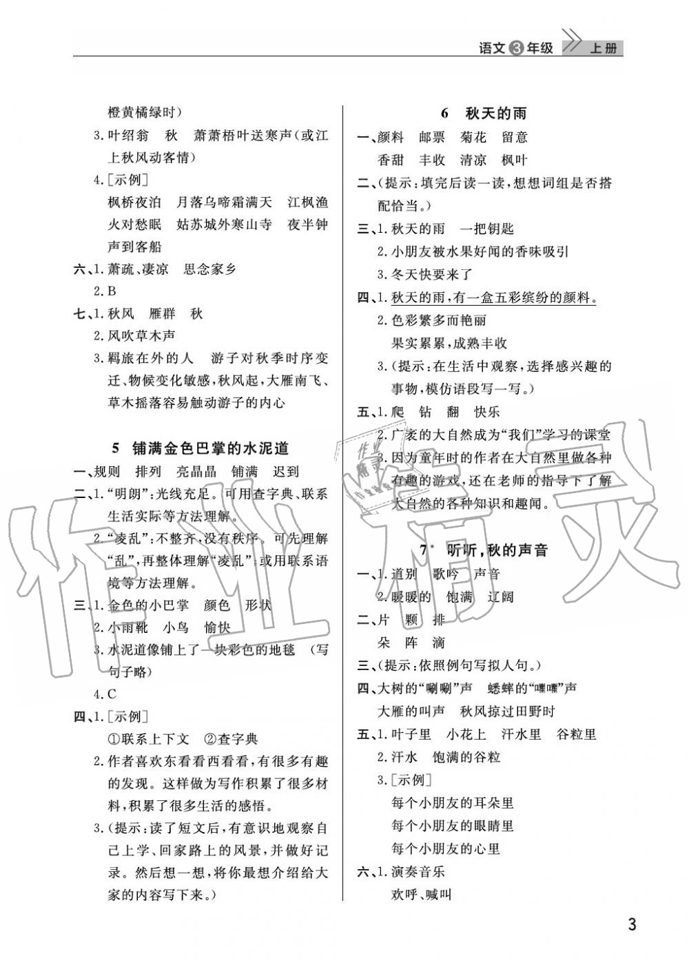 2020年智慧学习天天向上课堂作业三年级语文上册人教版 参考答案第3页