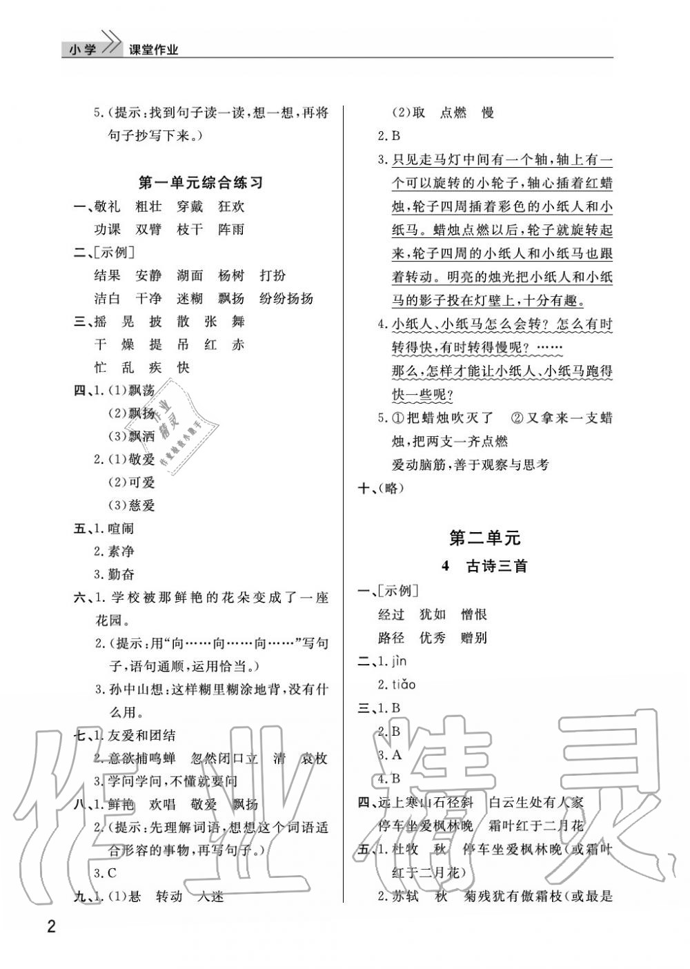 2020年智慧学习天天向上课堂作业三年级语文上册人教版 参考答案第2页