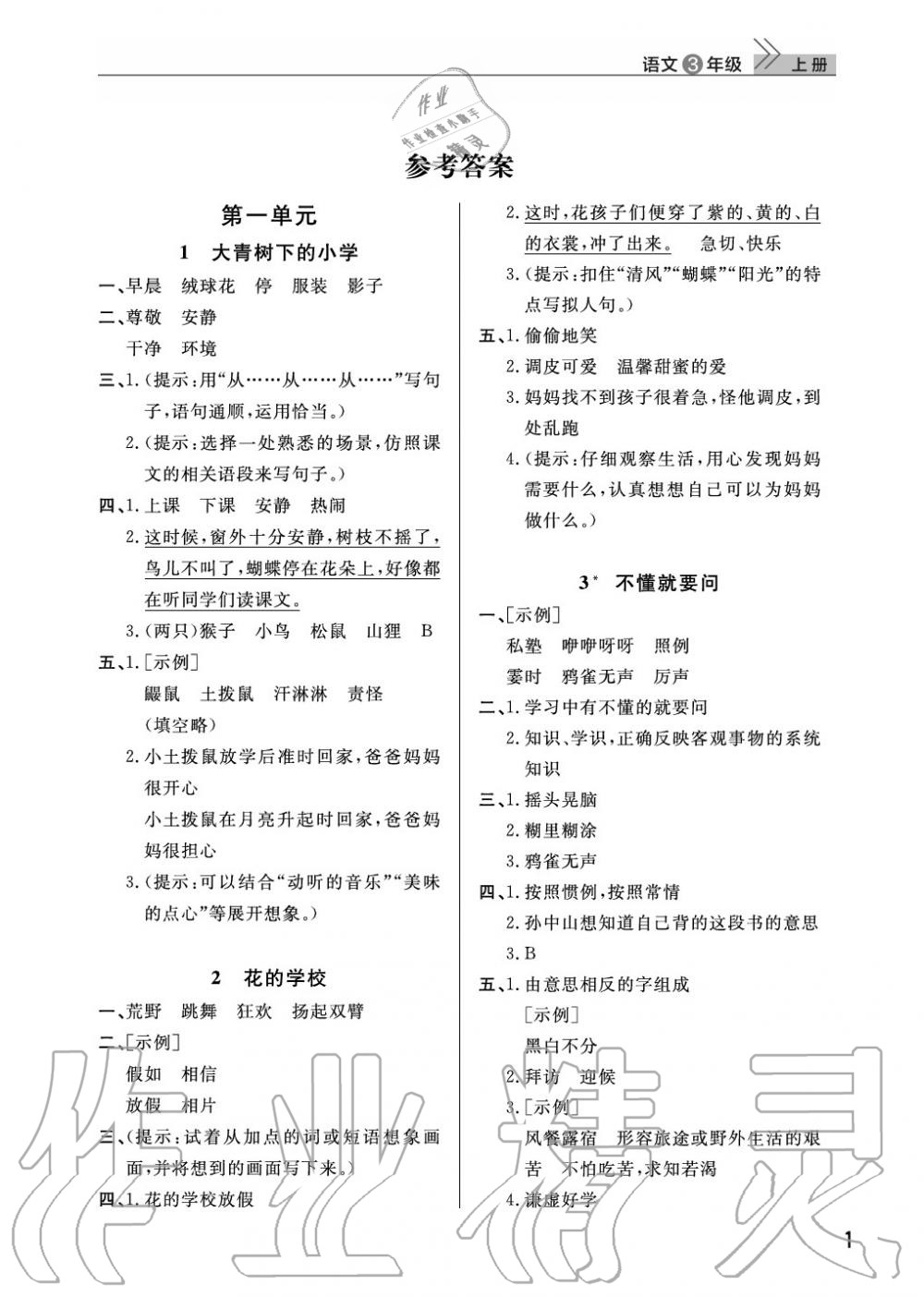 2020年智慧学习天天向上课堂作业三年级语文上册人教版 参考答案第1页