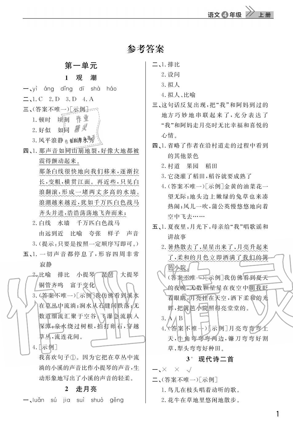 2020年智慧學(xué)習(xí)天天向上課堂作業(yè)四年級語文上冊人教版 參考答案第1頁