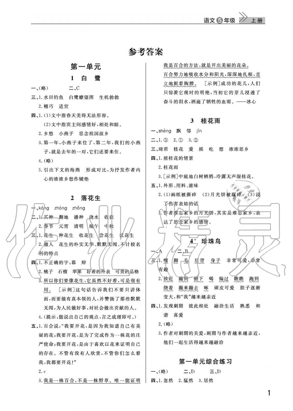 2020年智慧学习天天向上课堂作业五年级语文上册人教版 参考答案第1页