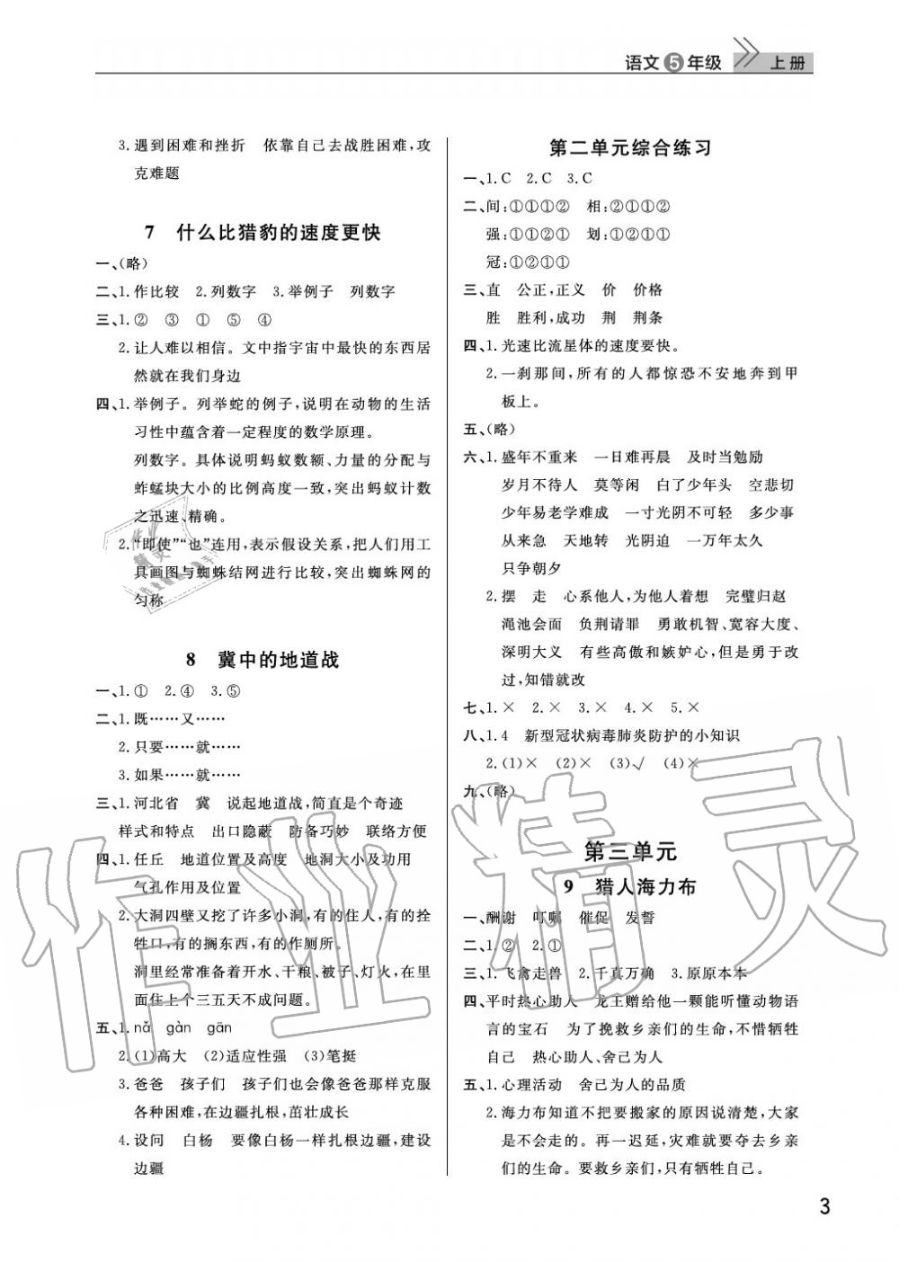 2020年智慧學(xué)習(xí)天天向上課堂作業(yè)五年級語文上冊人教版 參考答案第3頁