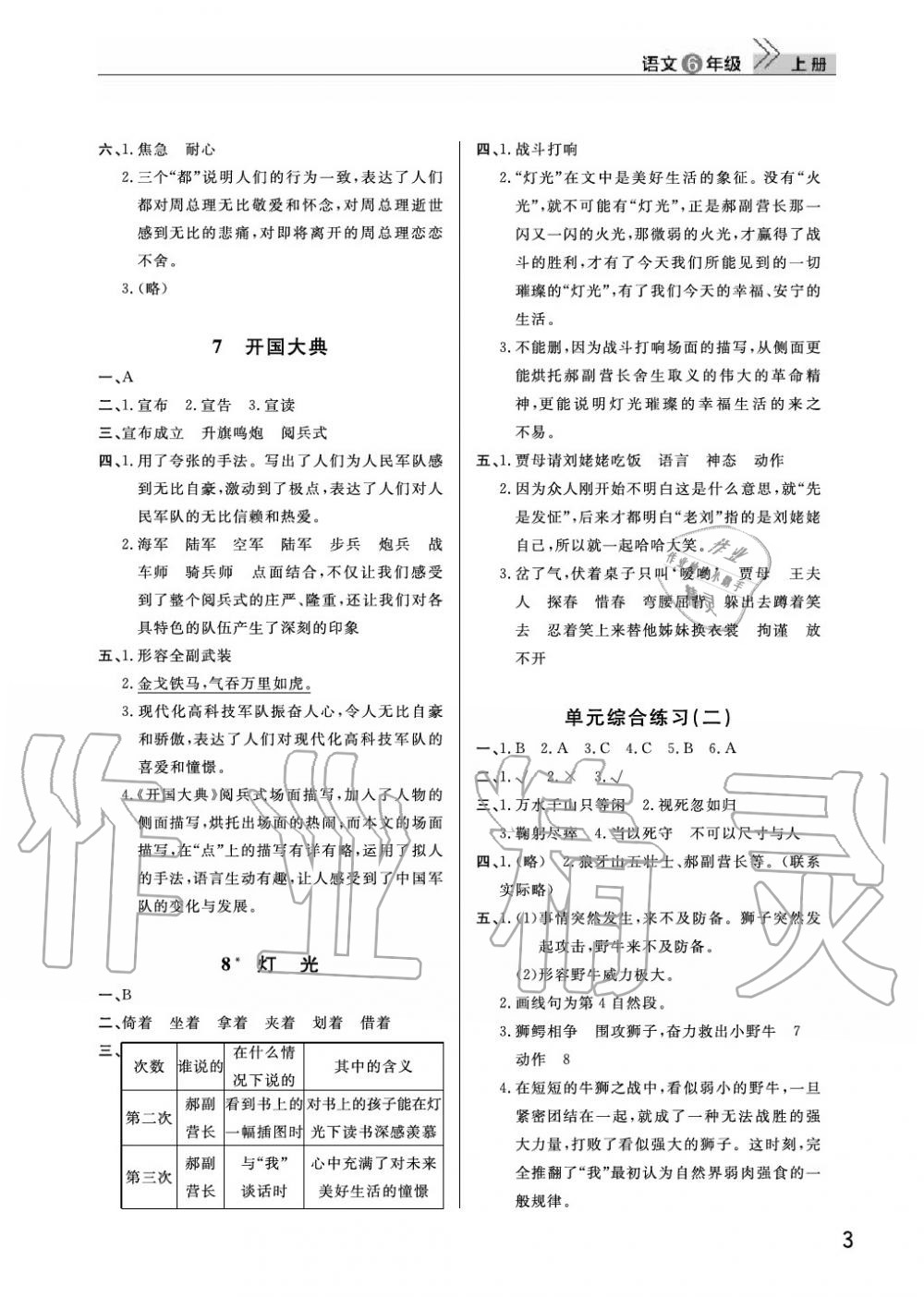 2020年智慧學(xué)習(xí)天天向上課堂作業(yè)六年級語文上冊人教版 參考答案第3頁