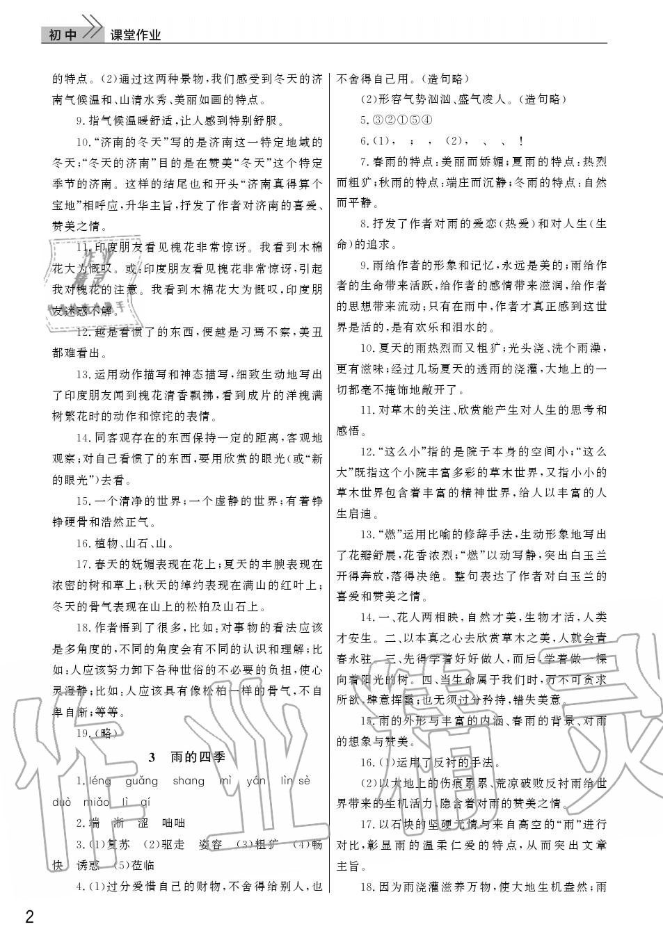 2020年智慧学习天天向上课堂作业七年级语文上册人教版 参考答案第2页