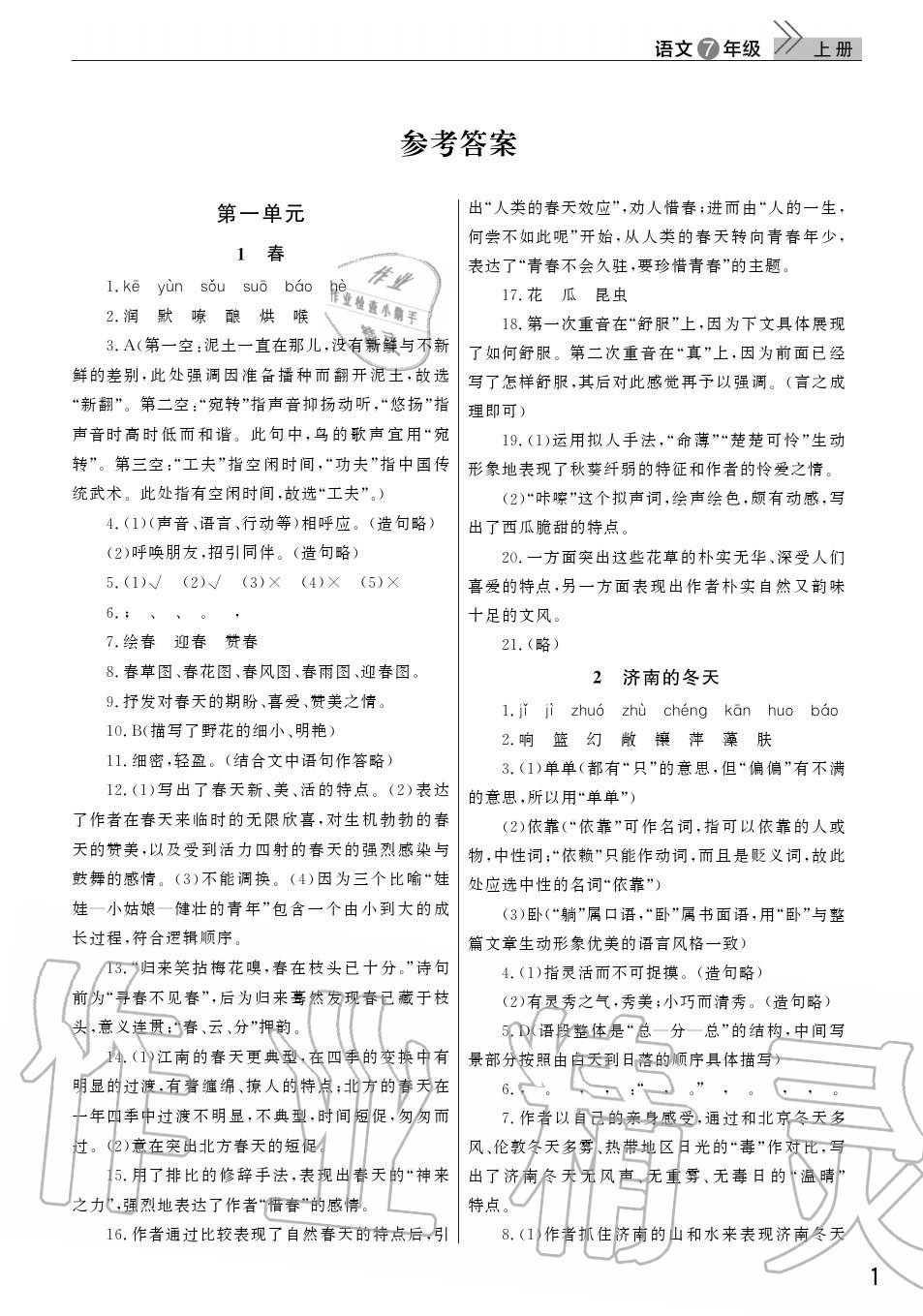 2020年智慧学习天天向上课堂作业七年级语文上册人教版 参考答案第1页