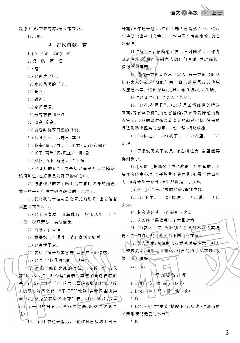 2020年智慧学习天天向上课堂作业七年级语文上册人教版 参考答案第3页