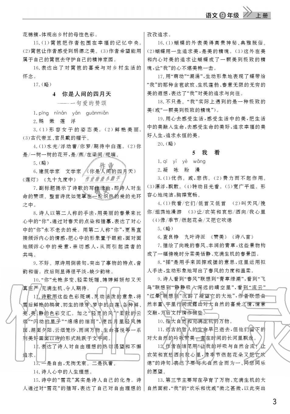 2020年智慧學(xué)習(xí)天天向上課堂作業(yè)九年級語文上冊人教版 參考答案第3頁