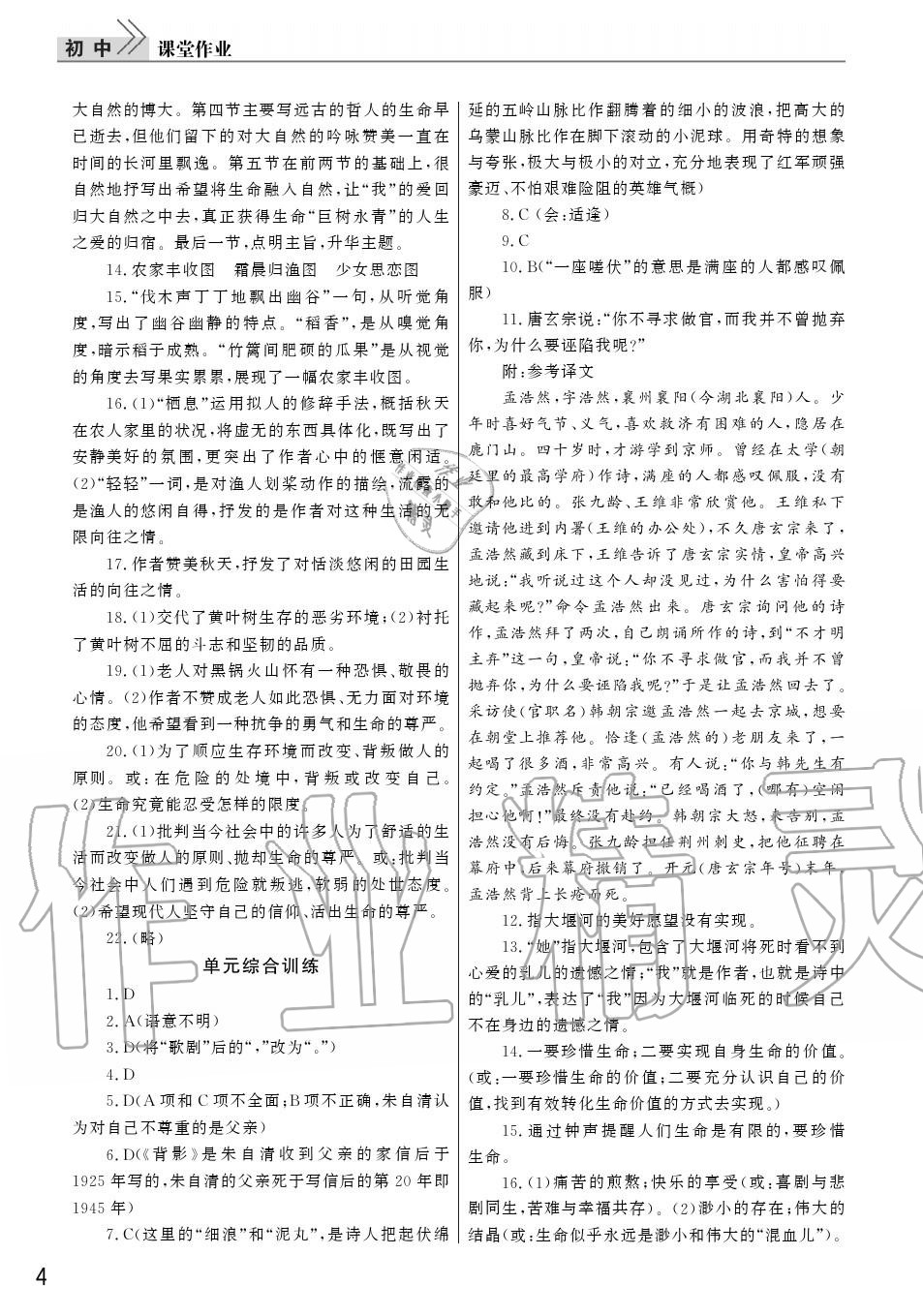 2020年智慧學習天天向上課堂作業(yè)九年級語文上冊人教版 參考答案第4頁