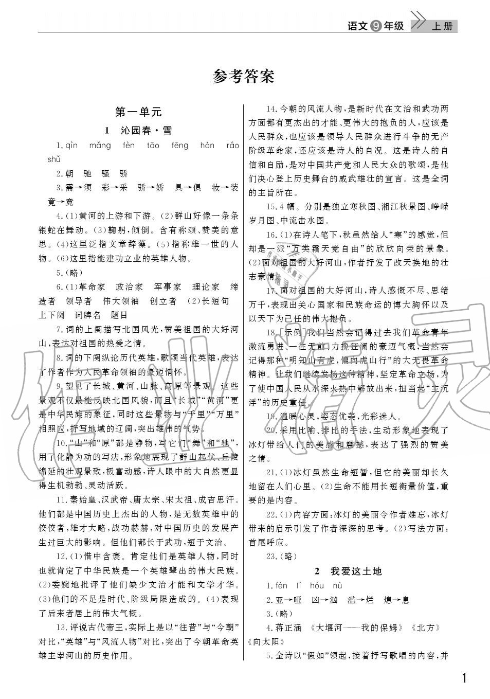 2020年智慧學習天天向上課堂作業(yè)九年級語文上冊人教版 參考答案第1頁