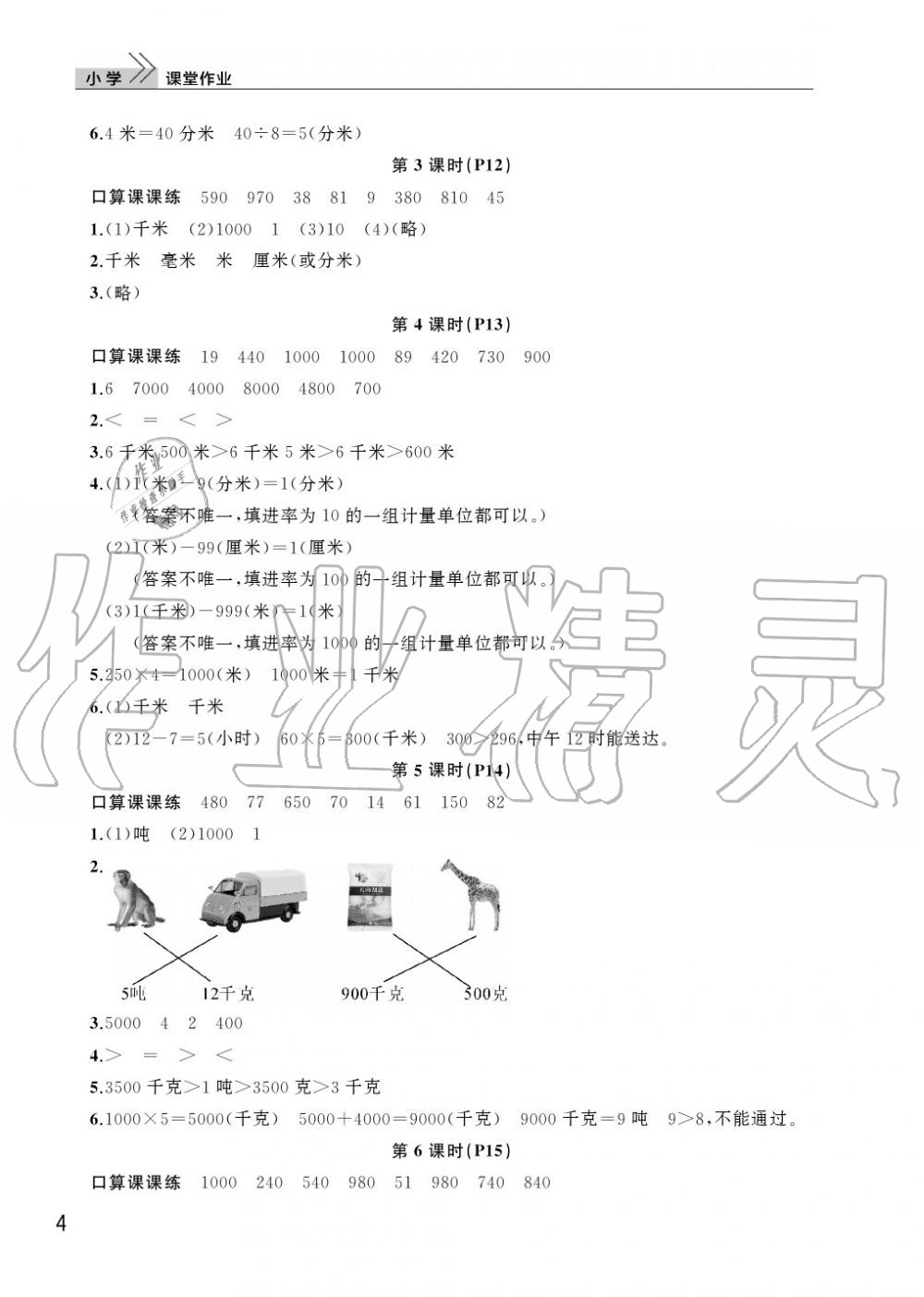 2020年智慧學習天天向上課堂作業(yè)三年級數(shù)學上冊人教版 參考答案第4頁