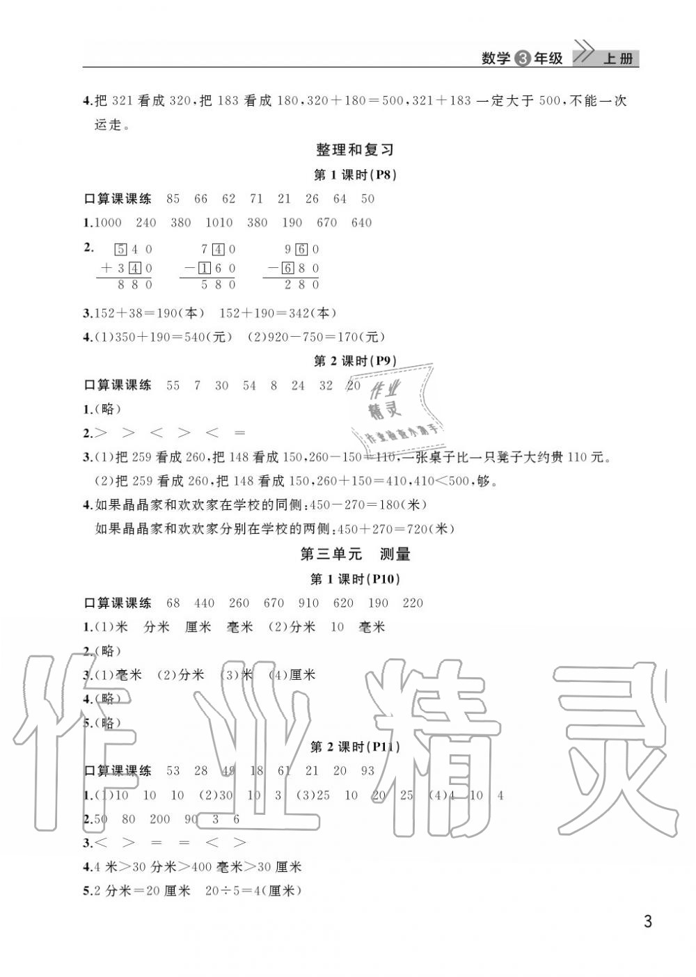 2020年智慧學(xué)習(xí)天天向上課堂作業(yè)三年級(jí)數(shù)學(xué)上冊(cè)人教版 參考答案第3頁