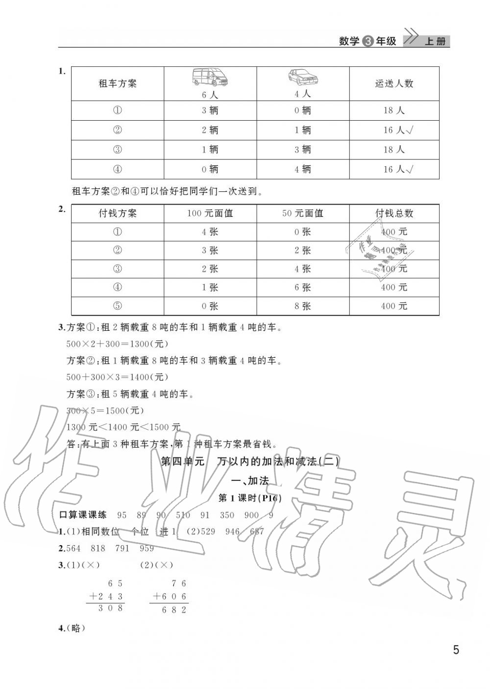 2020年智慧學(xué)習(xí)天天向上課堂作業(yè)三年級數(shù)學(xué)上冊人教版 參考答案第5頁