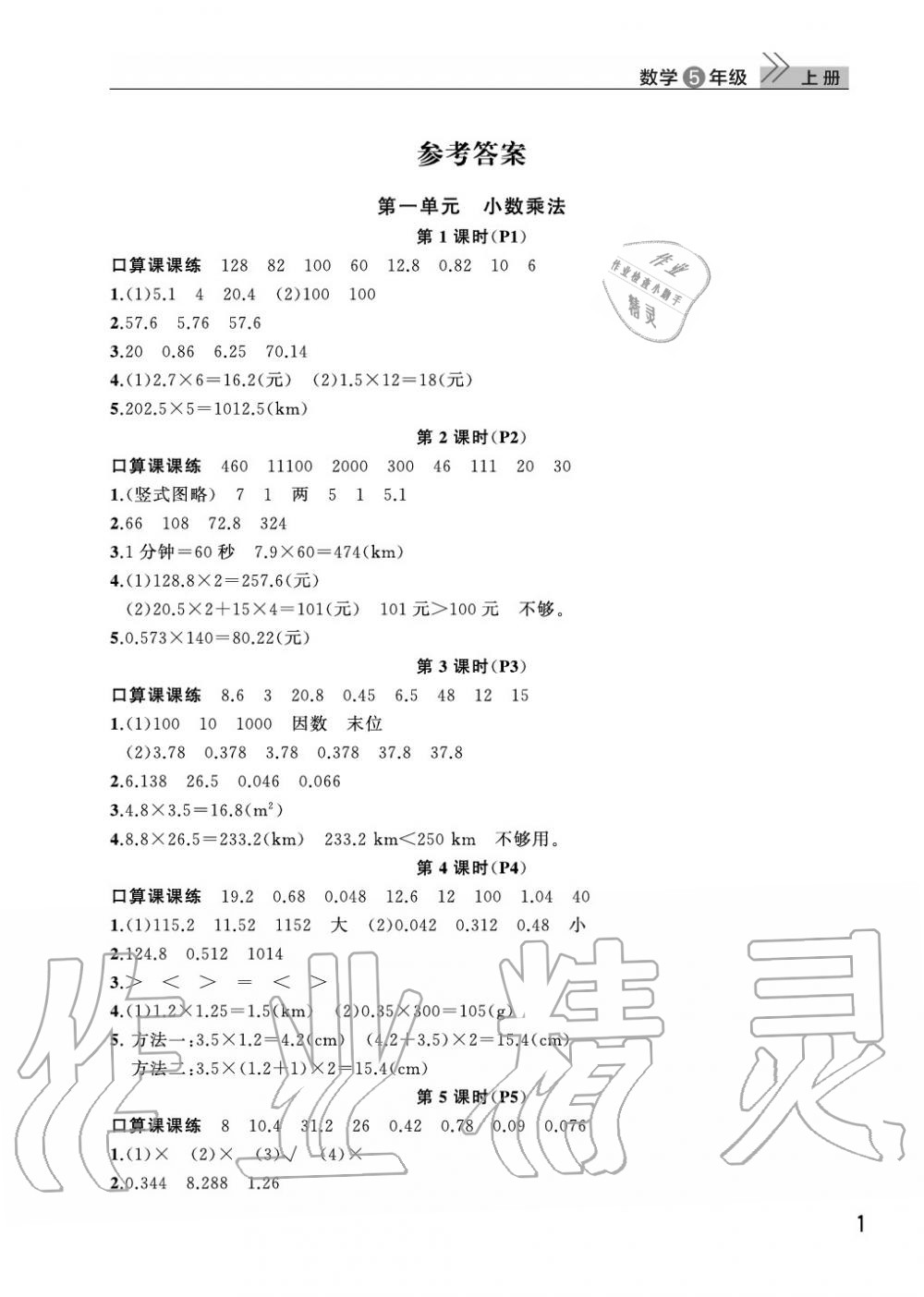 2020年智慧學(xué)習(xí)天天向上課堂作業(yè)五年級數(shù)學(xué)上冊人教版 參考答案第1頁