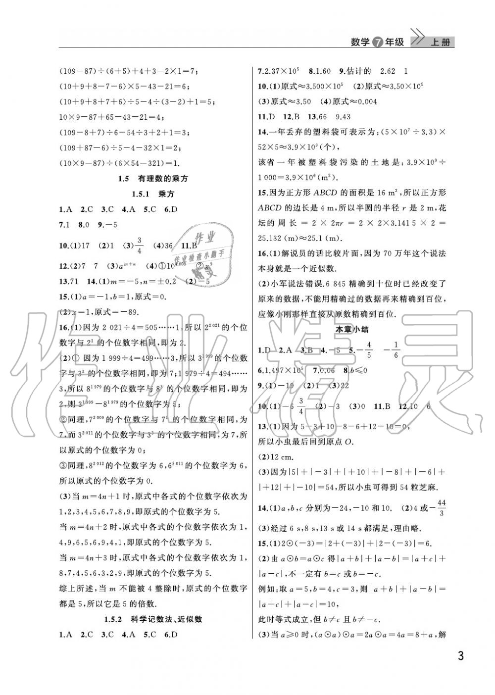 2020年智慧學習天天向上課堂作業(yè)七年級數(shù)學上冊人教版 參考答案第3頁