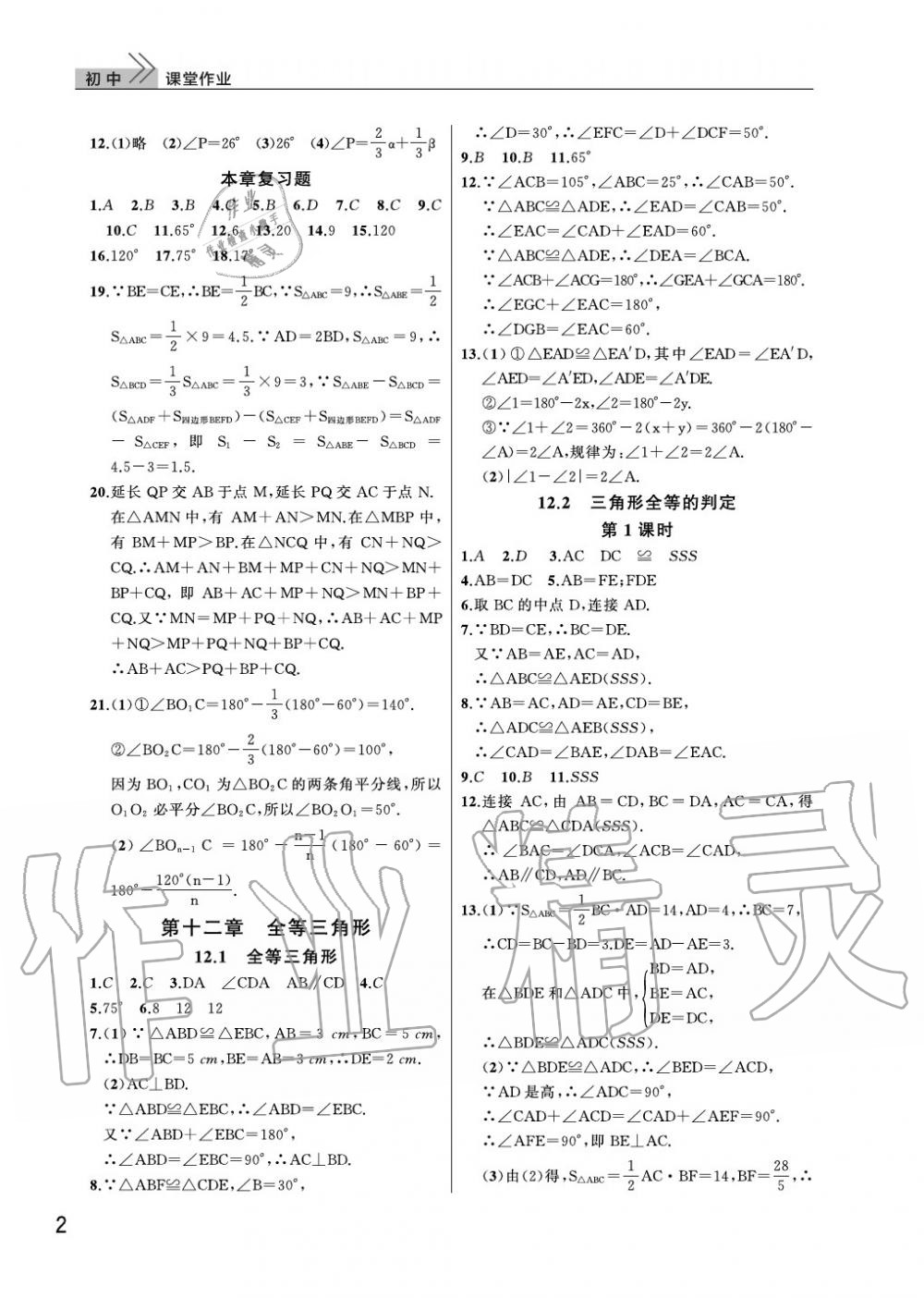 2020年智慧学习天天向上课堂作业八年级数学上册人教版 参考答案第2页