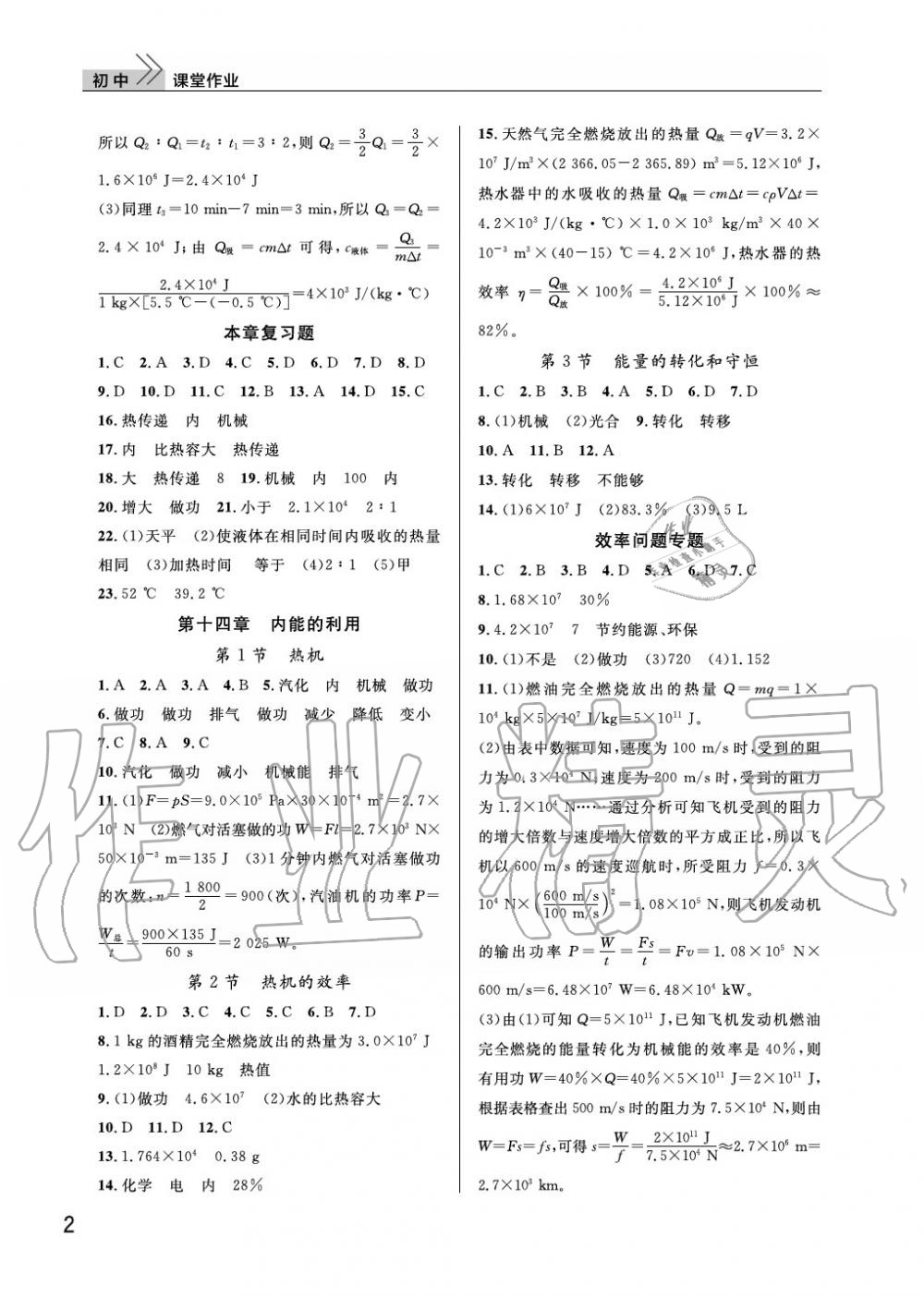 2020年智慧學(xué)習(xí)天天向上課堂作業(yè)九年級(jí)物理上冊(cè)人教版 參考答案第2頁(yè)