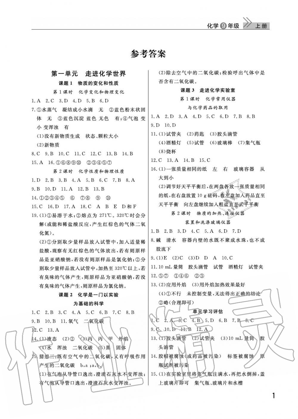 2020年智慧学习天天向上课堂作业九年级化学上册人教版 参考答案第1页