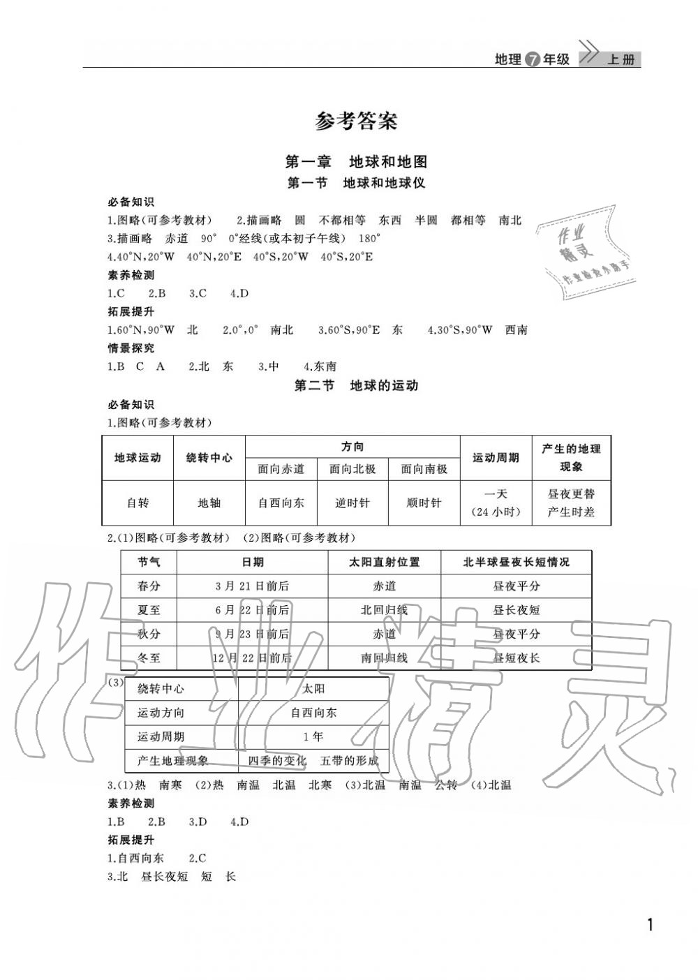 2020年智慧学习天天向上课堂作业七年级地理上册人教版 参考答案第1页