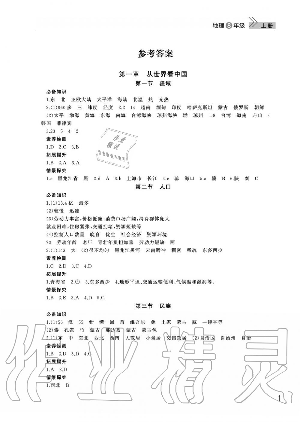 2020年智慧學(xué)習(xí)天天向上課堂作業(yè)八年級(jí)地理上冊人教版 參考答案第1頁