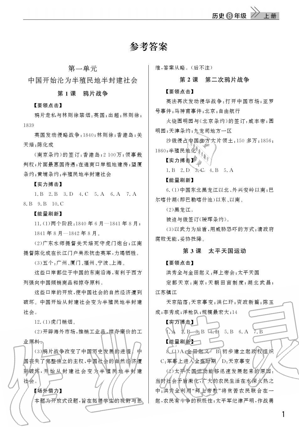 2020年智慧學(xué)習(xí)天天向上課堂作業(yè)八年級(jí)歷史上冊(cè)人教版 參考答案第1頁