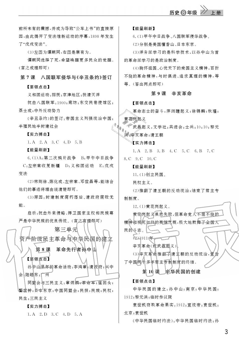 2020年智慧學(xué)習(xí)天天向上課堂作業(yè)八年級歷史上冊人教版 參考答案第3頁