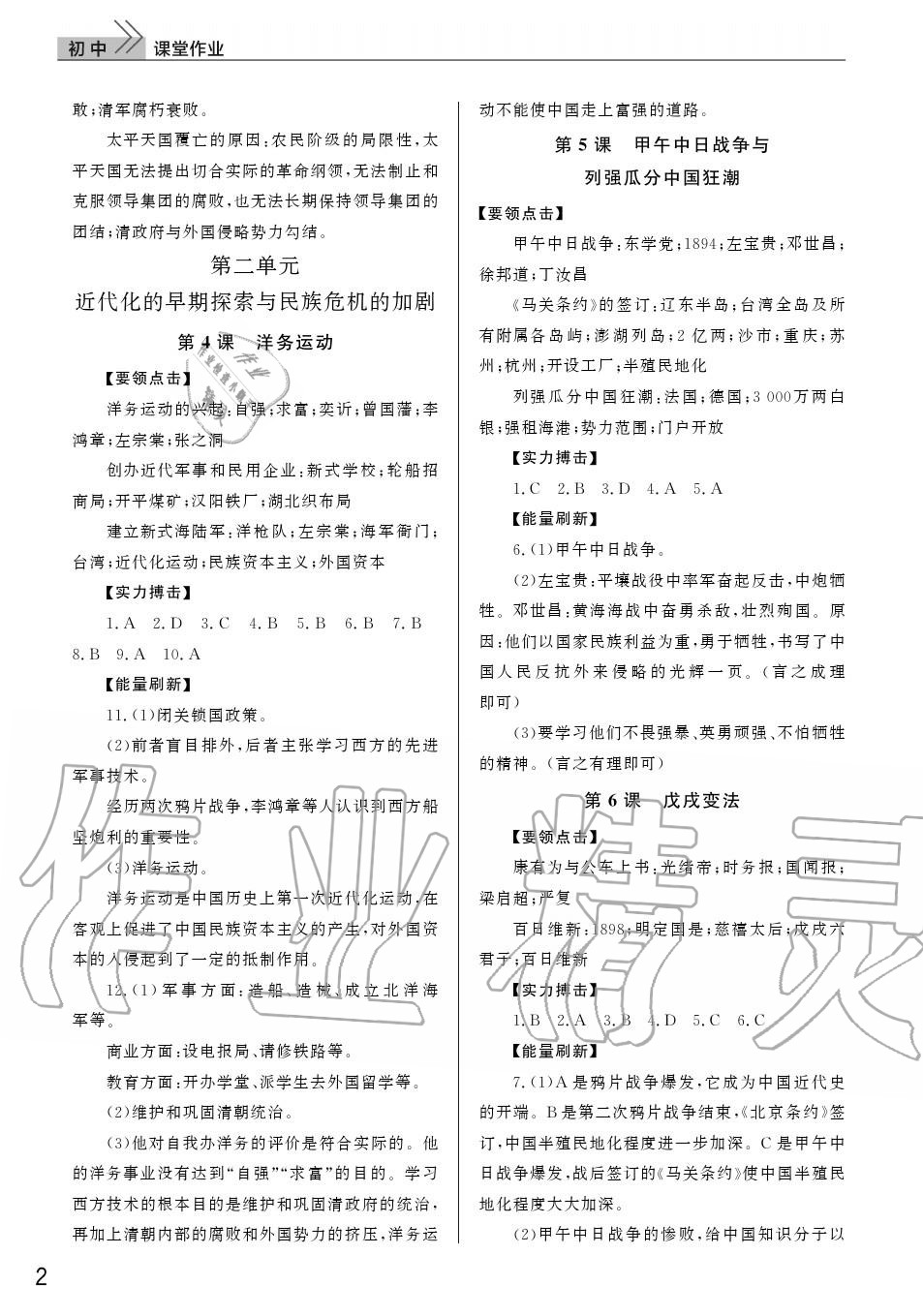 2020年智慧學(xué)習(xí)天天向上課堂作業(yè)八年級(jí)歷史上冊(cè)人教版 參考答案第2頁