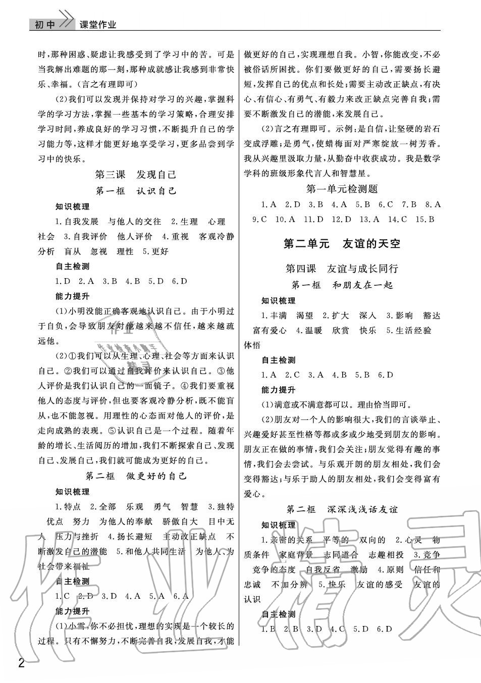 2020年智慧学习天天向上课堂作业七年级道德与法治上册人教版 参考答案第2页