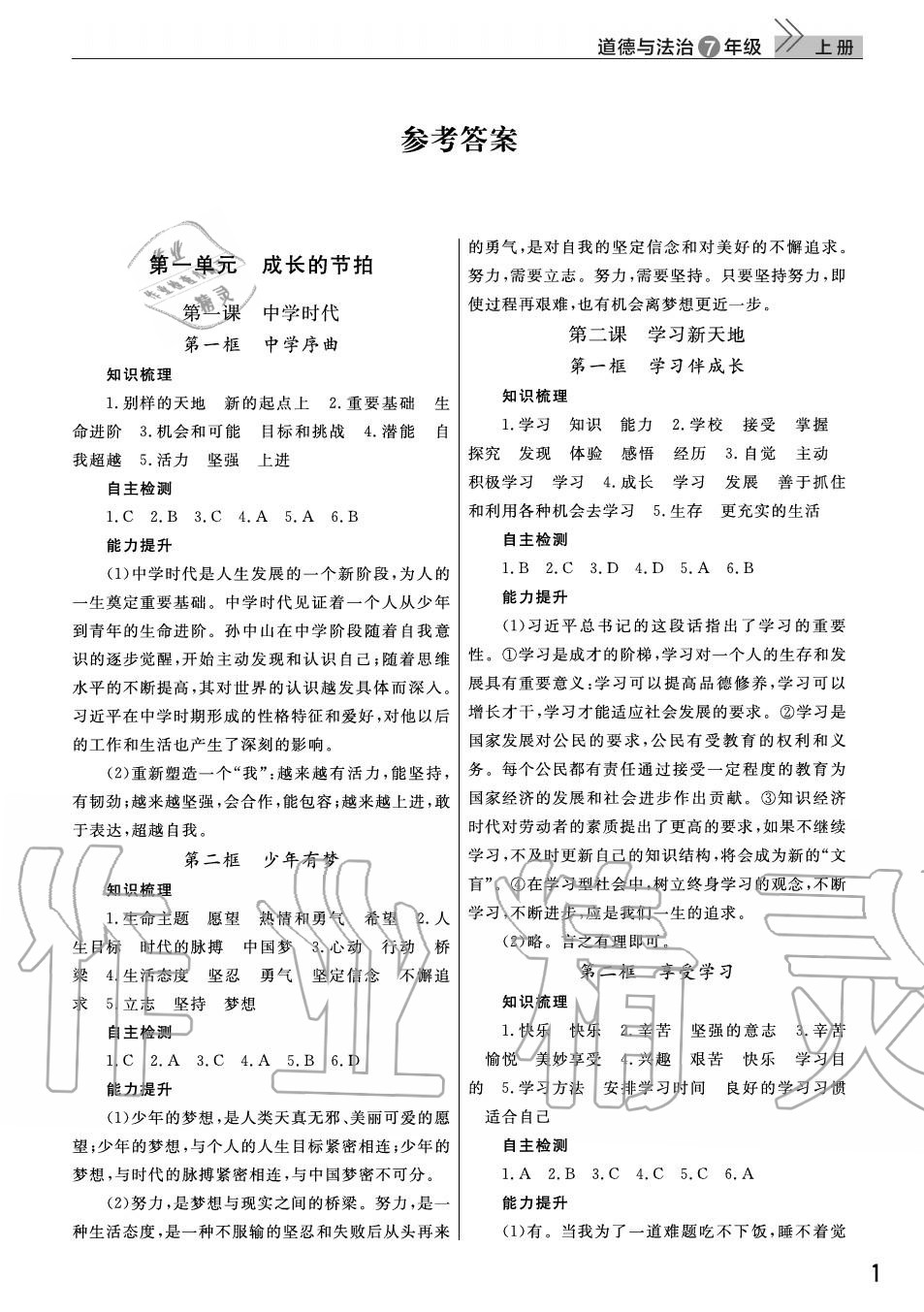 2020年智慧学习天天向上课堂作业七年级道德与法治上册人教版 参考答案第1页