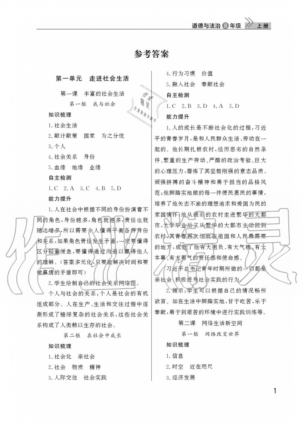 2020年智慧学习天天向上课堂作业八年级道德与法治上册人教版 参考答案第1页