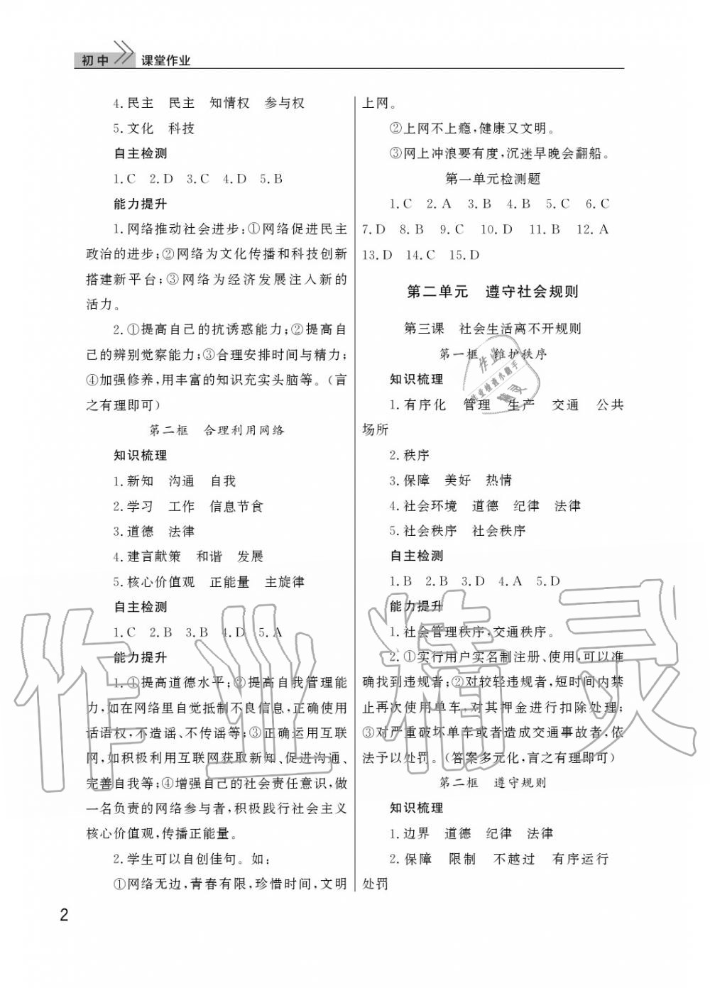 2020年智慧学习天天向上课堂作业八年级道德与法治上册人教版 参考答案第2页