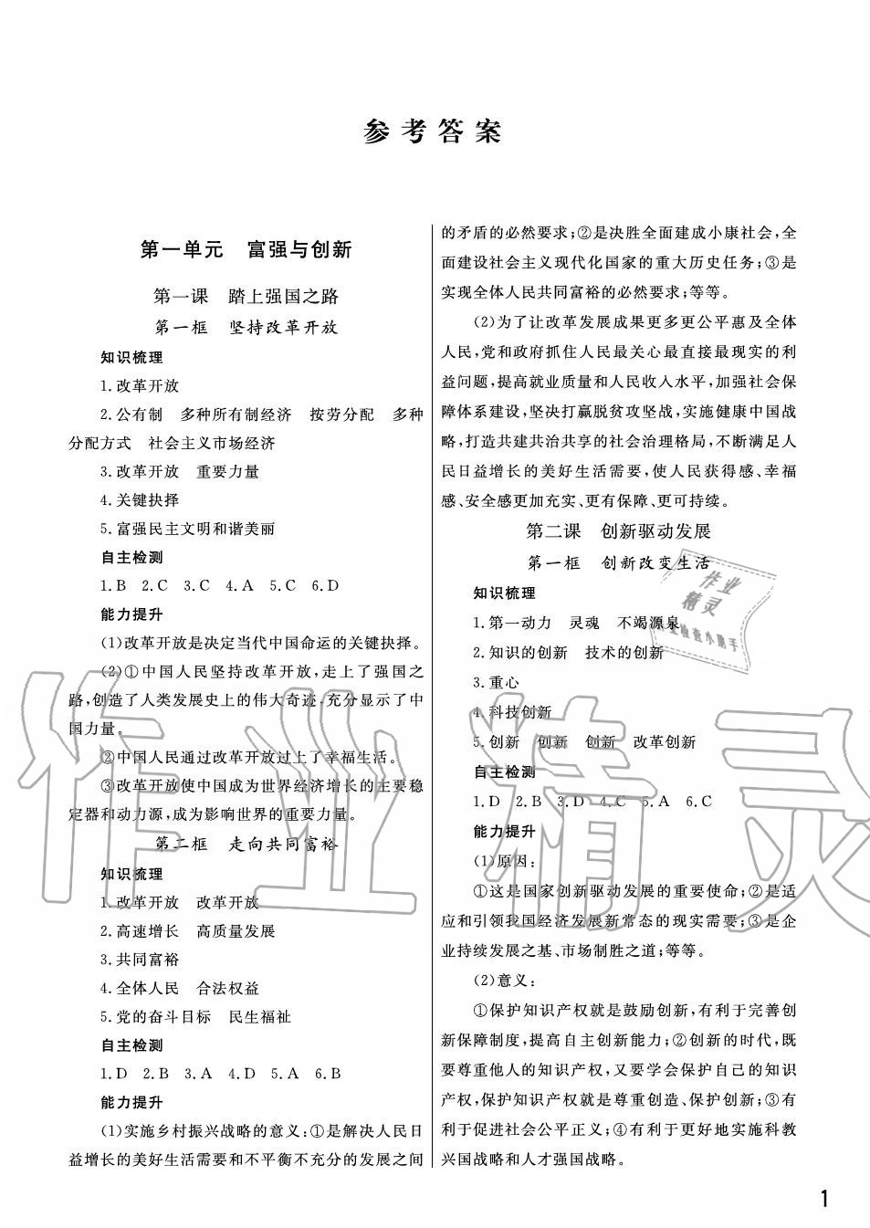 2020年智慧學習天天向上課堂作業(yè)九年級道德與法治上冊人教版 參考答案第1頁