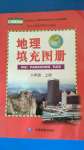 2020年地理填充圖冊(cè)八年級(jí)上冊(cè)人教版中國(guó)地圖出版社