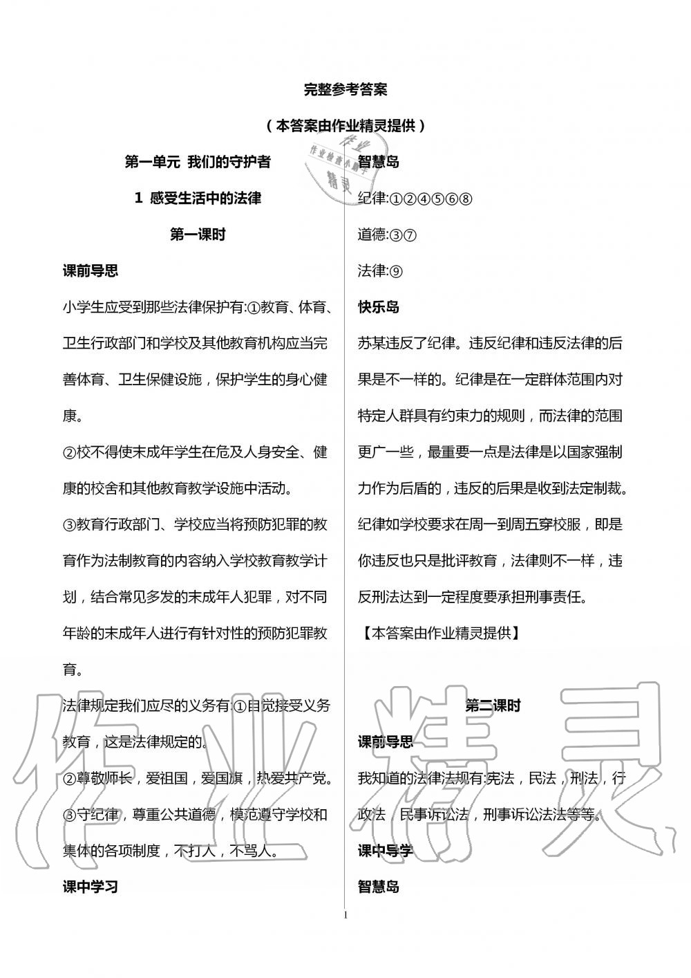 2020年新課標(biāo)兩導(dǎo)兩練高效學(xué)案六年級(jí)道德與法治上冊人教版 第1頁