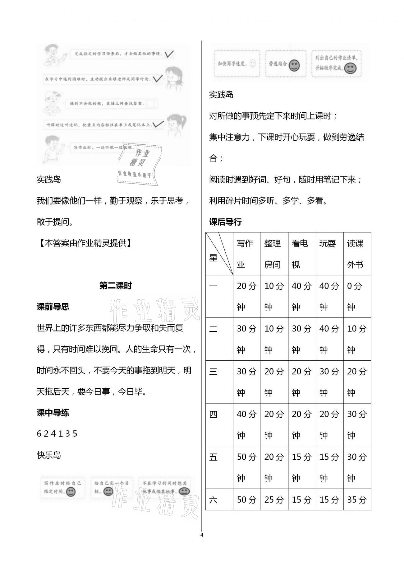 2020年新課標(biāo)兩導(dǎo)兩練高效學(xué)案三年級(jí)道德與法治上冊(cè)人教版 第4頁(yè)