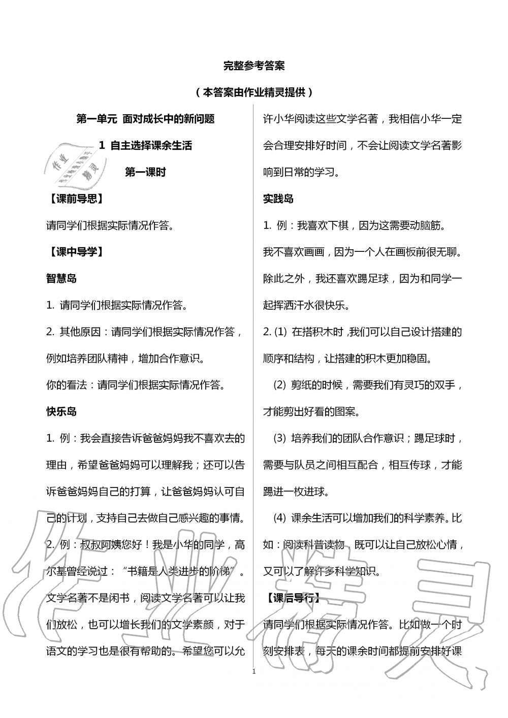 2020年新課標(biāo)兩導(dǎo)兩練高效學(xué)案五年級(jí)道德與法治上冊(cè)人教版 第1頁(yè)