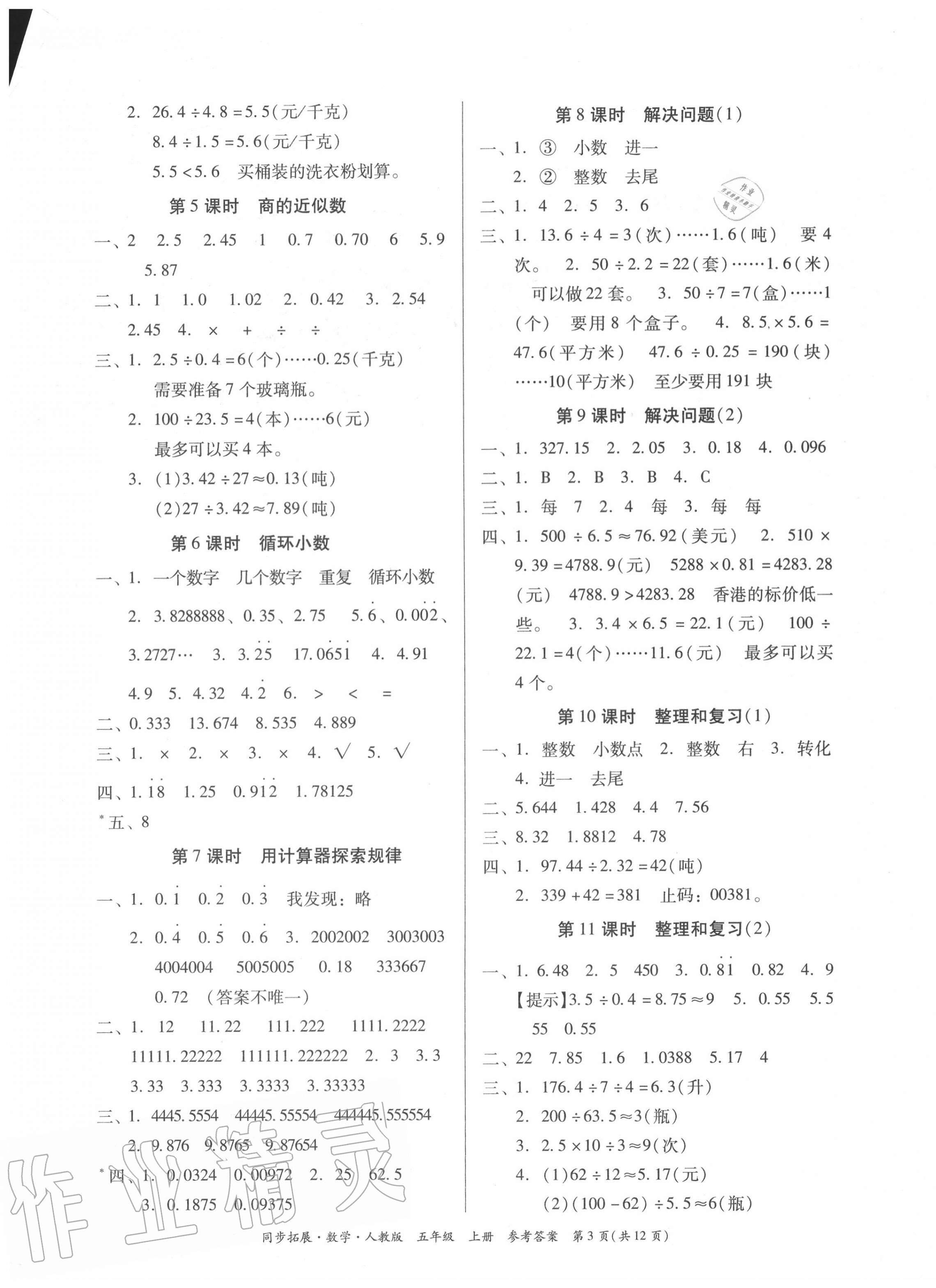 2020年同步拓展五年級(jí)數(shù)學(xué)上冊人教版 第3頁