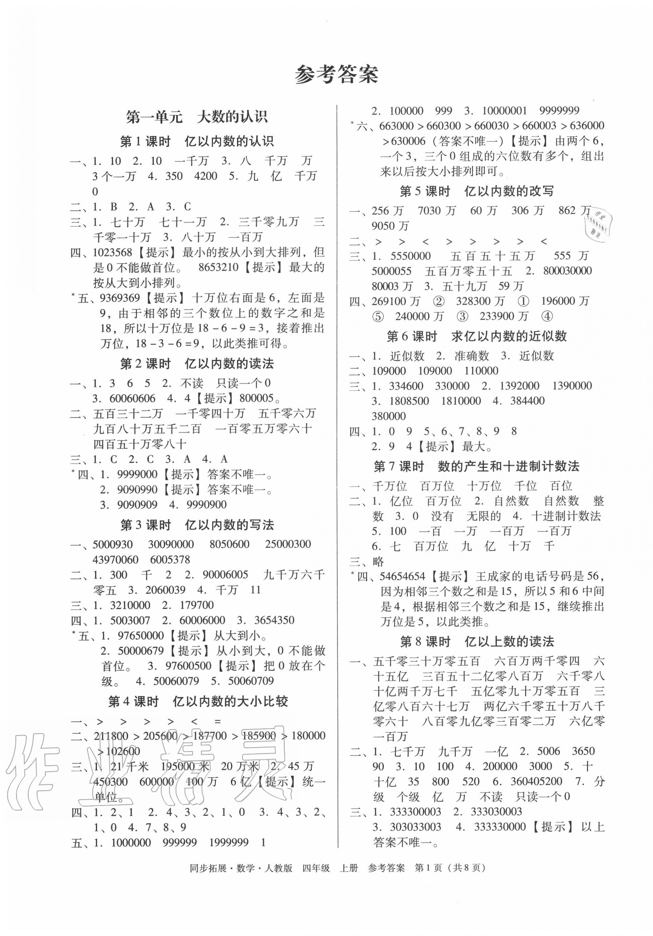 2020年同步拓展四年級(jí)數(shù)學(xué)上冊(cè)人教版 第1頁(yè)