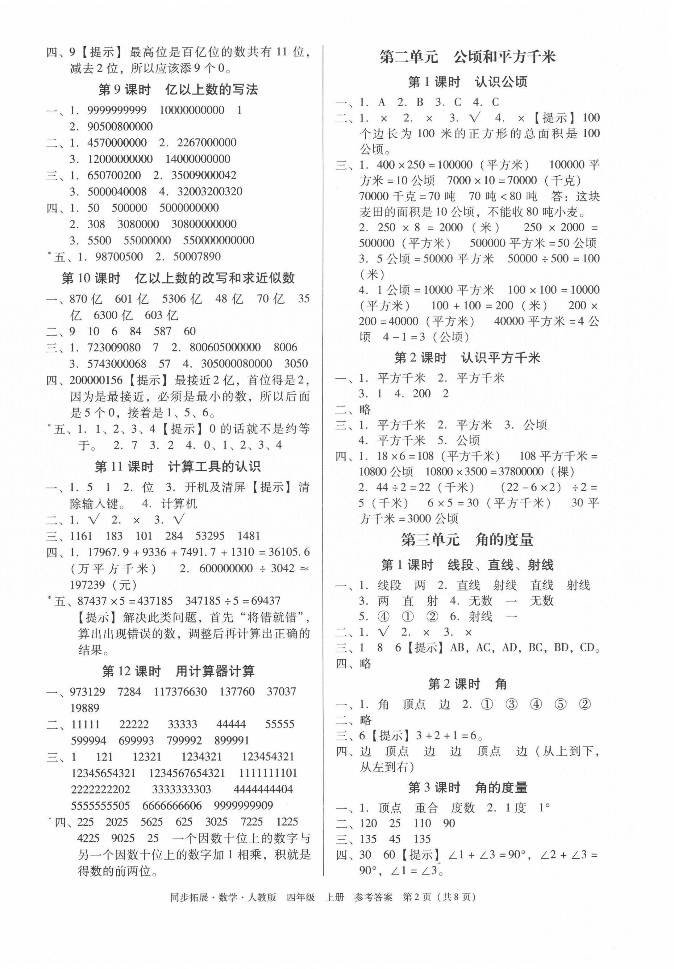 2020年同步拓展四年級(jí)數(shù)學(xué)上冊(cè)人教版 第2頁(yè)