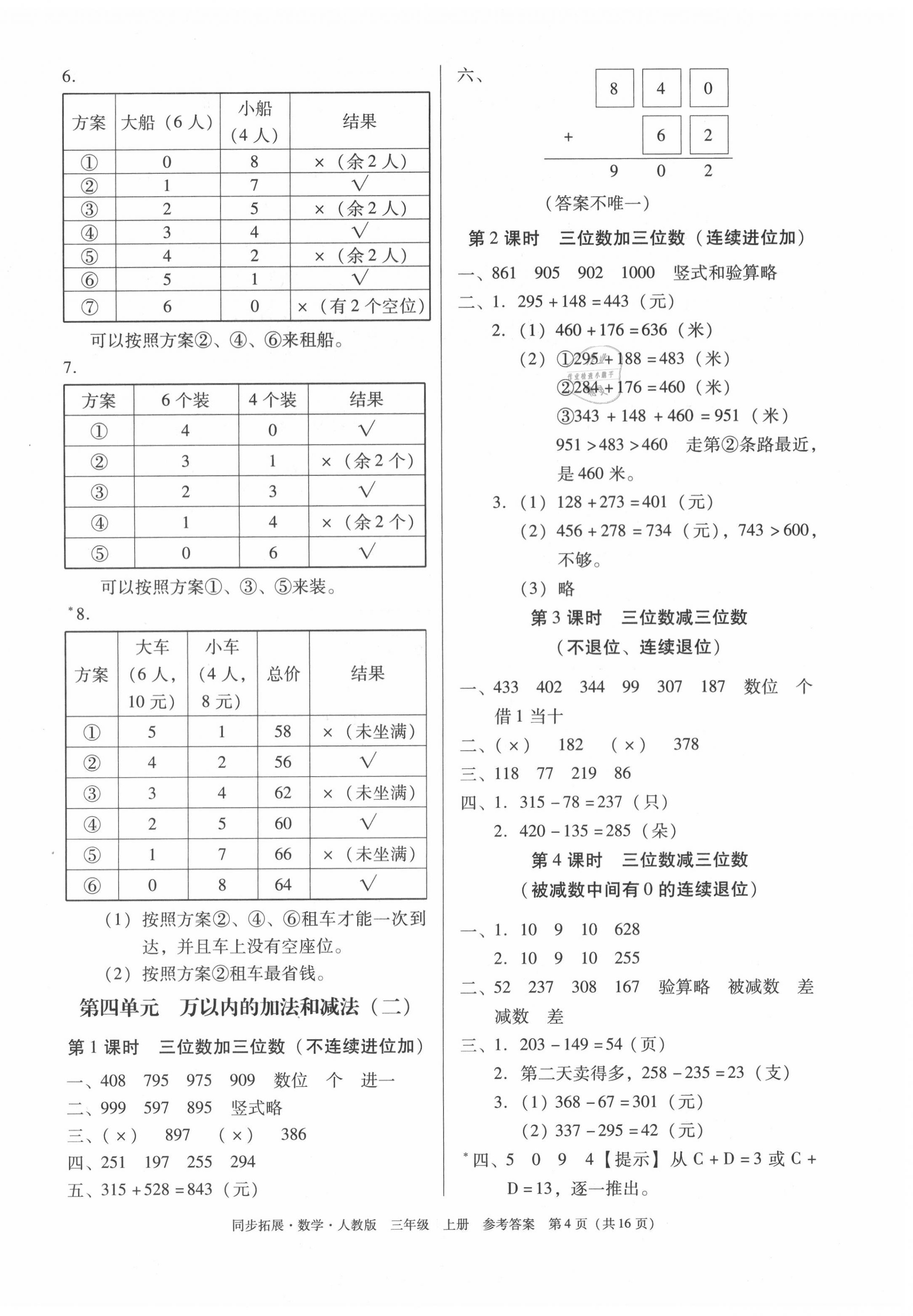2020年同步拓展三年級數學上冊人教版 第4頁