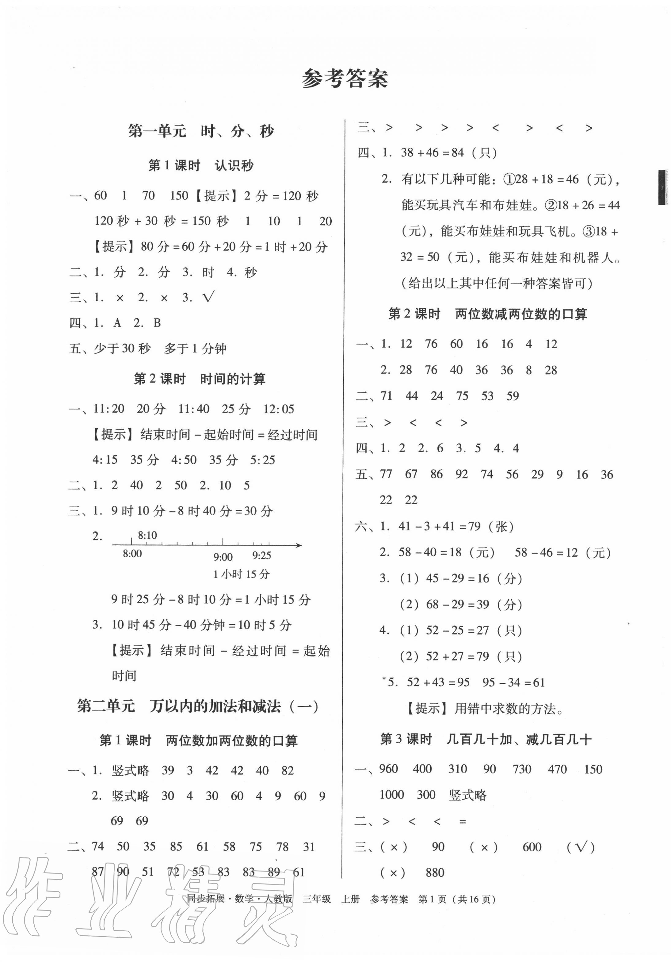 2020年同步拓展三年級數學上冊人教版 第1頁