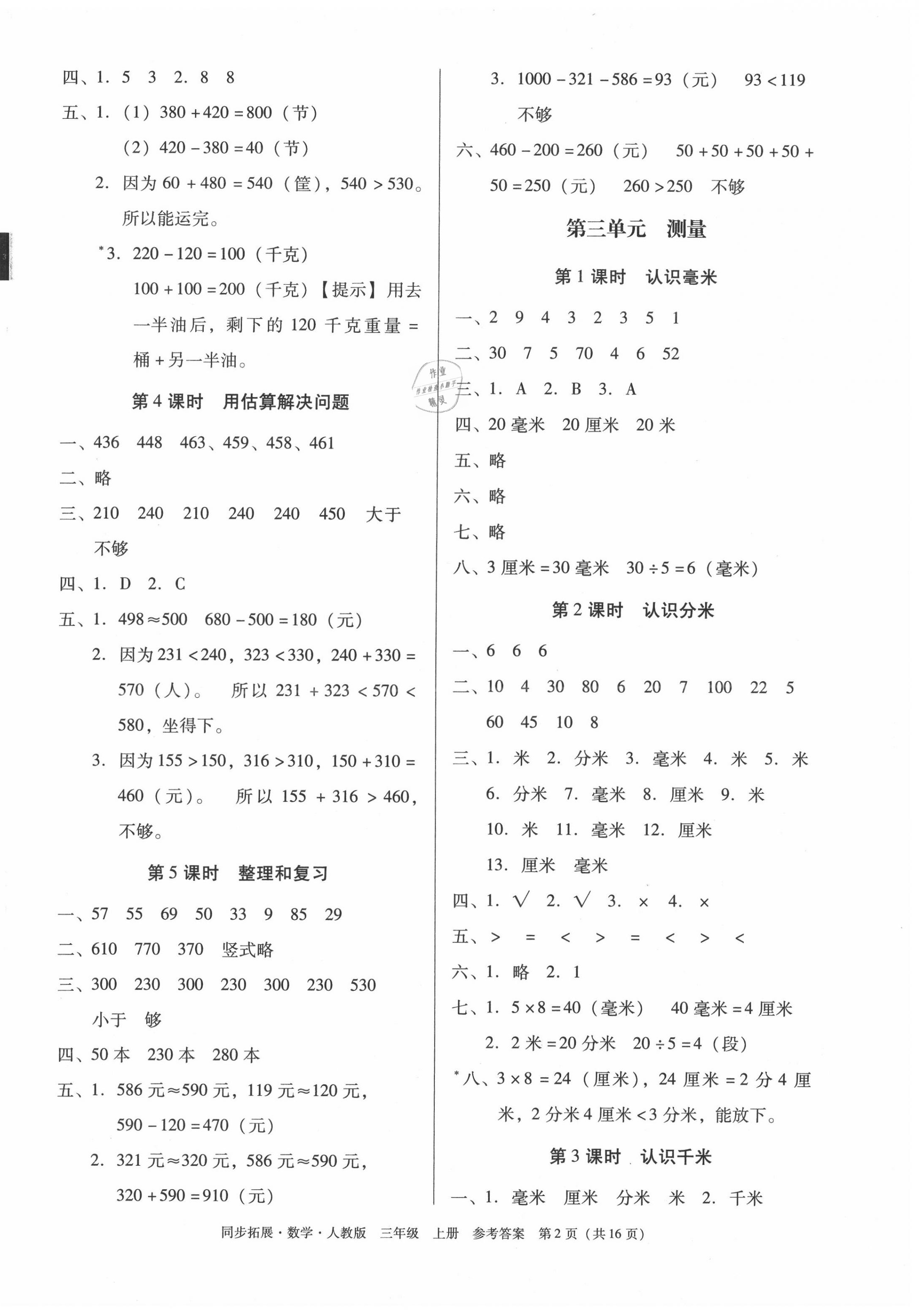2020年同步拓展三年級數學上冊人教版 第2頁